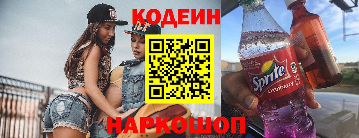 Кодеиновый сироп Lean напиток Lean (лин)  Кодеин Purple Drank  Вход с VPN  Вичуга 
